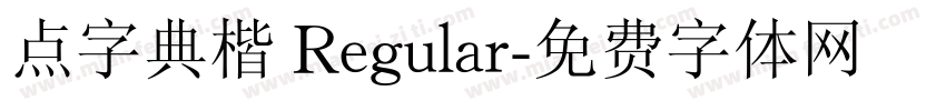 点字典楷 Regular字体转换
